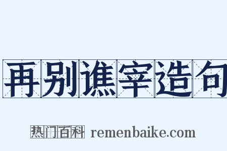 再别谯宰造句是什么意思的图片